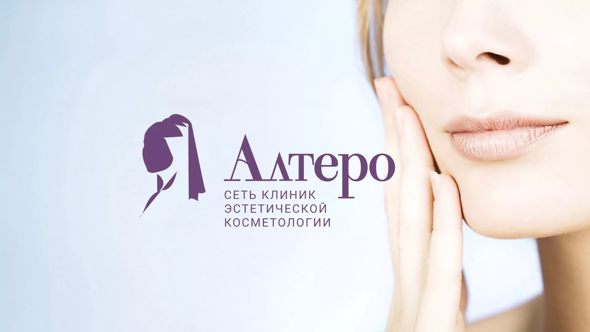 Создание сайта сети клиник эстетической косметологии «Алтеро» в Балаково